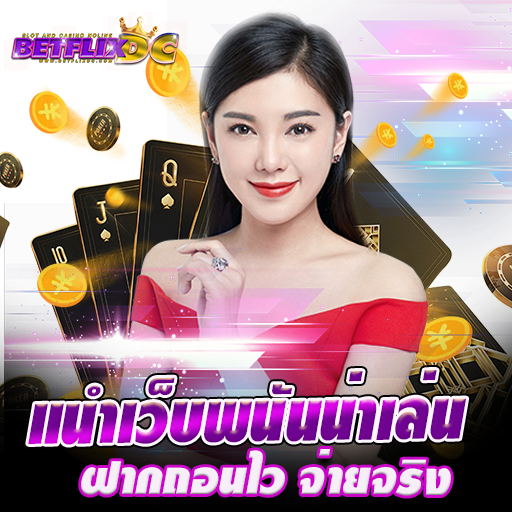 BETFLIX DC - แนะนำเว็บพนัน